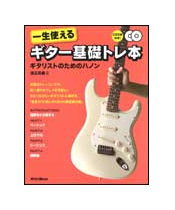 【ゆうパケット・送料無料】【楽譜／教則本・DVD・VHS／DS・PCソフト/音楽CD・DVD】<br />一生使えるギター基礎トレ本（CD2枚付）（ギタリストのためのハノン）