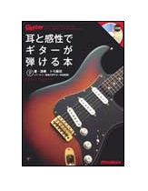 【メール便・送料無料】【楽譜／教則本・DVD・VHS／DS・PCソフト/音楽CD・DVD】<br />耳と感性でギターが弾ける本（CD付）（1776／ギター・マガジン）