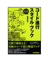 【ゆうパケット・送料無料】【楽譜/教則本・DVD・VHS/DS・PCソフト/音楽CD・DVD】<br />決定版 コード進行スタイル・ブック