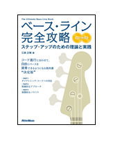 【ゆうパケット・送料無料】【評論・伝記 ／ ロックベース教本】<br />ベース・ライン完全攻略（2CD付）（ステップ・アップのための理論と実践）