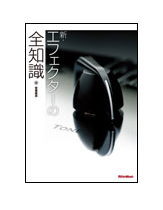 【ゆうパケット・送料無料】【楽譜/教則本・DVD・VHS/DS・PCソフト/音楽CD・DVD】<br />新・エフェクターの全知識