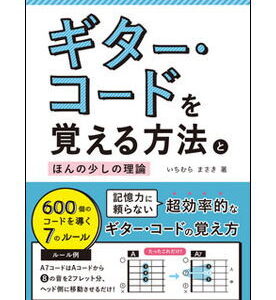 【ゆうパケット・送料無料】【楽譜／教則本・DVD・VHS／DS・PCソフト/音楽CD・DVD】<br />ギター・コードを覚える方法とほんの少しの理論(600個のコードを導く7のルール)