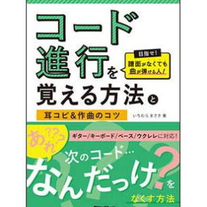 【ゆうパケット・送料無料】【楽譜／教則本・DVD・VHS／DS・PCソフト/音楽CD・DVD】<br />コード進行を覚える方法と耳コピ＆作曲のコツ(目指せ！譜面がなくても曲が弾ける人)