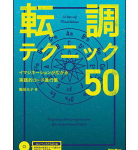 【ゆうパケット・送料無料】【楽譜/教則本・DVD・VHS/DS・PCソフト/音楽CD・DVD】<br />転調テクニック50(CD付)(イマジネーションが広がる実践的コード進行集)