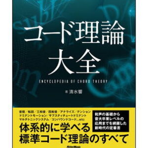 【宅配便配送・送料無料】【楽譜／教則本・DVD・VHS／DS・PCソフト/音楽CD・DVD】コード理論大全