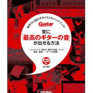 【ゆうパケット・送料無料】【楽譜/教則本・DVD・VHS/DS・PCソフト/音楽CD・DVD】<br />音作りに悩むギタリストのハンドブック!常に「最高のギターの音」が出せる方法(CD付)