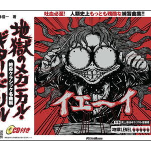 【ゆうパケット・送料無料】【楽譜／教則本・DVD・VHS／DS・PCソフト/音楽CD・DVD】<br />地獄のメカニカル・ギター・ドリル／絶命クラシック名曲編（CD付）