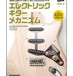 【ゆうパケット・送料無料】【楽譜／教則本・DVD・VHS／DS・PCソフト/音楽CD・DVD】<br />エレクトリック・ギター・メカニズム-new-edition-(リットーミュージック・ムック)