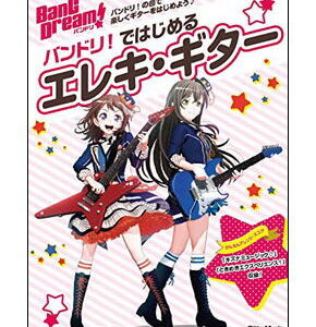 【ゆうパケット・送料無料】【楽譜／教則本・DVD・VHS／DS・PCソフト/音楽CD・DVD】<br />バンドリ！ではじめるエレキ・ギター(リットーミュージック・ムック)