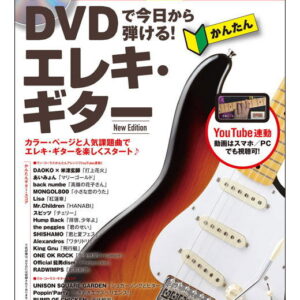 【ゆうパケット・送料無料】【楽譜/教則本・DVD・VHS/DS・PCソフト/音楽CD・DVD】<br />DVDで今日から弾ける!かんたんエレキ・ギター New Edition(DVD付)(ギター・マガジン)
