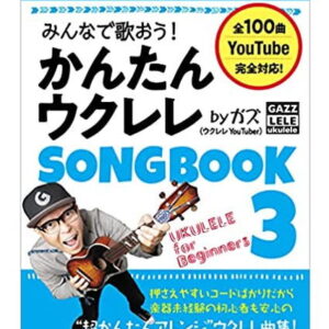 【楽譜／教則本・DVD・VHS／DS・PCソフト/音楽CD・DVD】【送料無料・ゆうパケット】<br />みんなで歌おう！かんたんウクレレSONGBOOK 3 by ガズ(リットーミュージック・ムック)