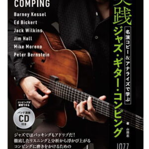 【ゆうパケット・送料無料】【楽譜／教則本・DVD・VHS／DS・PCソフト/音楽CD・DVD】<br />名演コピー&アナライズで学ぶ 実践ジャズ・ギター・コンピング(CD付)(3860/リットーミュージック・ムック)