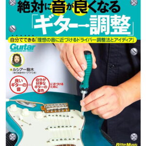 【ゆうパケット・送料無料】【音楽書】絶対に音が良くなる「ギター調整」