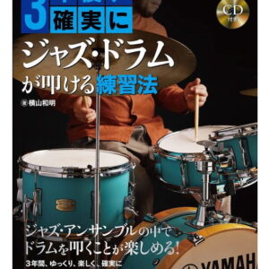 【ゆうパケット・送料無料】【楽譜/教則本・DVD・VHS/DS・PCソフト/音楽CD・DVD】<br />3年後、確実にジャズ・ドラムが叩ける練習法(CD付)(3878/リズム&ドラム・マガジン/リットーミュージック・ムック)