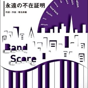 【ゆうパケット・送料無料】【楽譜／教則本・DVD・VHS／DS・PCソフト/音楽CD・DVD】【バンドピース】永遠の不在証明／東京事変（バンド・ピース 2245）