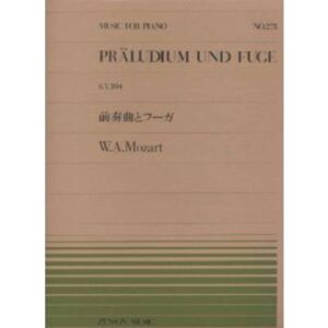【ゆうパケット・送料無料】○【楽譜／教則本・DVD・VHS／DS・PCソフト/音楽CD・DVD】【ピアノピース】全音ピアノピースNo.273<br />モーツアルト／前奏曲とフーガ