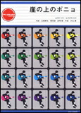【ゆうパケット・送料無料】○【楽譜／教則本・DVD・VHS／DS・PCソフト/音楽CD・DVD】【ギターピース】<br />崖の上のポニョ／藤岡藤巻と大橋のぞみ