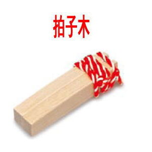 【送料無料】＊【和楽器】【ＰＬＡＹ　ＷＯＯＤ（プレイウッド）拍子木】ＨＹＯ−３５Ｍ