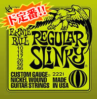 *【ゆうパケット・代引き不可】<br />【ERNIE BALL（アーニーボール）　エレキギター弦】 <br />Regular Slinky　#2221