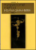 ○【楽譜/教則本・DVD・VHS/DS・PCソフト/音楽CD・DVD】【トランペット・コルネット教本】<br />TRUMPET・CORNET METHOD
