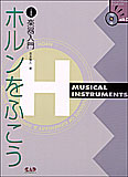 【ゆうパケット・送料無料】○【楽譜／教則本・DVD・VHS／DS・PCソフト/音楽CD・DVD】【ホルン教本】<br />ホルンをふこう