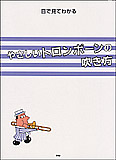 ○【楽譜／教則本・DVD・VHS／DS・PCソフト/音楽CD・DVD】【トロンボーン教本】<br />やさしいトロンボーンの吹き方