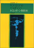 ○【楽譜／教則本・DVD・VHS／DS・PCソフト/音楽CD・DVD】【トロンボーン教本】<br />トロンボーン教則本