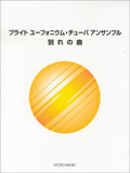 【ゆうパケット・送料無料】○【楽譜／教則本・DVD・VHS／DS・PCソフト/音楽CD・DVD】【ユーフォニウム・チューバ教本】<br />ブライト ユーフォニウム・チューバ アンサンブル 別れの曲