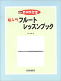 【ゆうパケット・送料無料】○【楽譜／教則本・DVD・VHS／DS・PCソフト/音楽CD・DVD】【フルート教本】<br />超入門 フルートレッスンブック