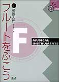【ゆうパケット・送料無料】○【楽譜／教則本・DVD・VHS／DS・PCソフト/音楽CD・DVD】【フルート教本】<br />フルートをふこう