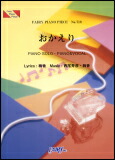 ○【楽譜／教則本・DVD・VHS／DS・PCソフト/音楽CD・DVD】【ピアノピース】絢香　おかえり