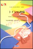 ○【楽譜／教則本・DVD・VHS／DS・PCソフト/音楽CD・DVD】【ピアノピース】植村花菜　トイレの神様