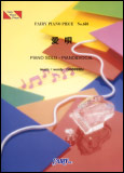 ○【楽譜／教則本・DVD・VHS／DS・PCソフト/音楽CD・DVD】【ピアノピース】GReeeeN　愛唄　（ピアノ・ピース 658）
