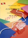 ○【楽譜／教則本・DVD・VHS／DS・PCソフト/音楽CD・DVD】【ピアノピース】コブクロ　ここにしか咲かない花