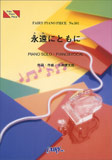 ○【楽譜／教則本・DVD・VHS／DS・PCソフト/音楽CD・DVD】【ピアノピース】コブクロ　永遠にともに