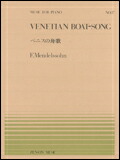 【ゆうパケット・送料無料】○【楽譜／教則本・DVD・VHS／DS・PCソフト/音楽CD・DVD】【ピアノピース】全音ピアノピースNo.１７<br />メンデルスゾーン／ベニスの舟歌