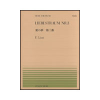【ゆうパケット・送料無料】○【楽譜/教則本・DVD・VHS/DS・PCソフト/音楽CD・DVD】【ピアノピース】全音ピアノピースNo.26<br />リスト/愛の夢 第三番