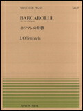 【ゆうパケット・送料無料】○【楽譜/教則本・DVD・VHS/DS・PCソフト/音楽CD・DVD】【ピアノピース】全音ピアノピースNo.37<br />オッフェンバッハ/ホフマンの舟歌