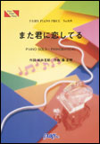 ○【楽譜／教則本・DVD・VHS／DS・PCソフト/音楽CD・DVD】【ピアノピース】坂本冬美　また君に恋してる