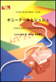 ○【楽譜／教則本・DVD・VHS／DS・PCソフト/音楽CD・DVD】【ピアノピース】AKB48　ポニーテールとシュシュ