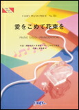 【ゆうパケット便】【楽譜／教則本・DVD・VHS／DS・PCソフト/音楽CD・DVD】【フェアリー　ピアノピース】Superfly　愛をこめて花束を　No.723