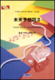 ○【楽譜／教則本・DVD・VHS／DS・PCソフト/音楽CD・DVD】【ピアノピース】DREAMS COME TRUE　未来予想図 II