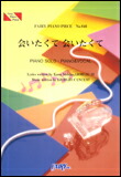 ○【楽譜／教則本・DVD・VHS／DS・PCソフト/音楽CD・DVD】【ピアノピース】西野カナ　会いたくて 会いたくて