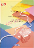 ○【楽譜／教則本・DVD・VHS／DS・PCソフト/音楽CD・DVD】【ピアノピース】平原綾香　ノクターン