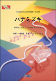 ○【楽譜／教則本・DVD・VHS／DS・PCソフト/音楽CD・DVD】【ピアノピース】一青窈　ハナミズキ