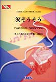 ○【楽譜／教則本・DVD・VHS／DS・PCソフト/音楽CD・DVD】【ピアノピース】BEGIN　涙そうそう