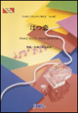 ○【楽譜／教則本・DVD・VHS／DS・PCソフト/音楽CD・DVD】【ピアノピース】福山雅治　はつ恋