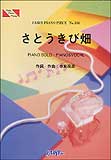 ○【楽譜／教則本・DVD・VHS／DS・PCソフト/音楽CD・DVD】【ピアノピース】森山良子　さとうきび畑