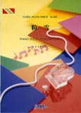 ○【楽譜／教則本・DVD・VHS／DS・PCソフト/音楽CD・DVD】【ピアノピース】レミオロメン　粉雪