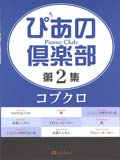 ○【楽譜／教則本・DVD・VHS／DS・PCソフト/音楽CD・DVD】【ピアノセレクションピース】コブクロ　ぴあの倶楽部　第２集